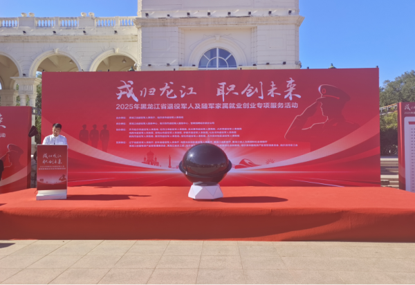 利如金農(nóng)業(yè)集團(tuán)遠(yuǎn)海農(nóng)業(yè)參加“戎歸龍江、職創(chuàng)未來”黑龍江省2025年退役軍人及隨軍家屬就業(yè)創(chuàng)業(yè)專項(xiàng)服務(wù)活動(dòng)